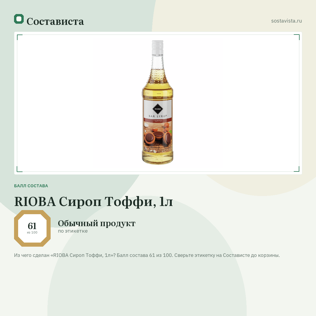 RIOBA Сироп Тоффи, 1л: балл состава 61 из 100 — Состависта