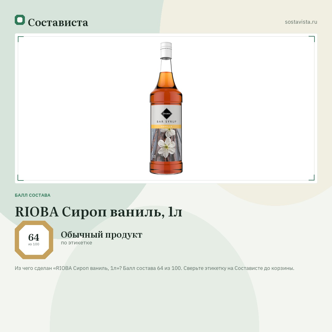 RIOBA Сироп ваниль, 1л: балл состава 64 из 100 — Состависта
