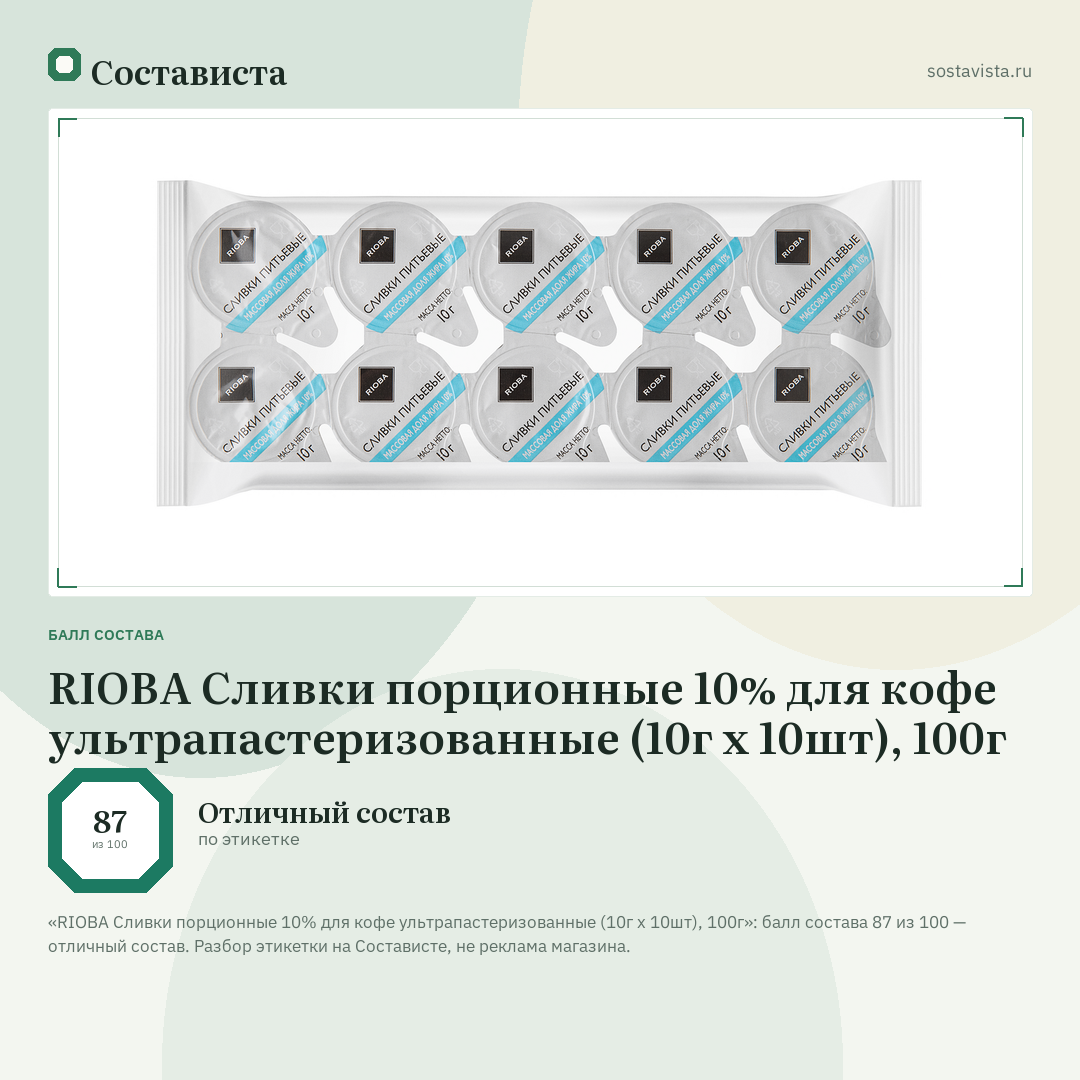 RIOBA Сливки порционные 10% для кофе ультрапастеризованные (10г х 10шт), 100г: балл состава 87 из 100 — Состависта