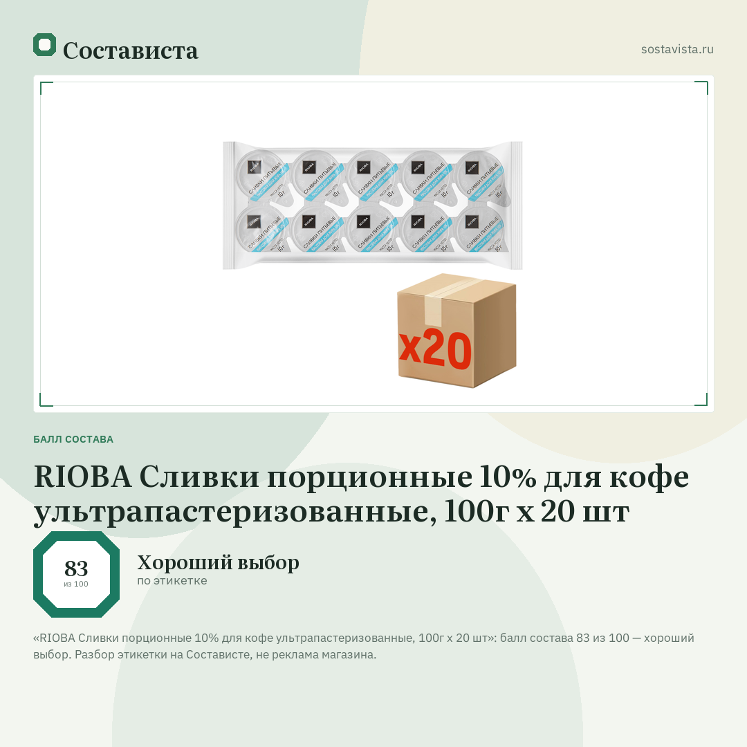 RIOBA Сливки порционные 10% для кофе ультрапастеризованные, 100г x 20 шт: балл состава 83 из 100 — Состависта