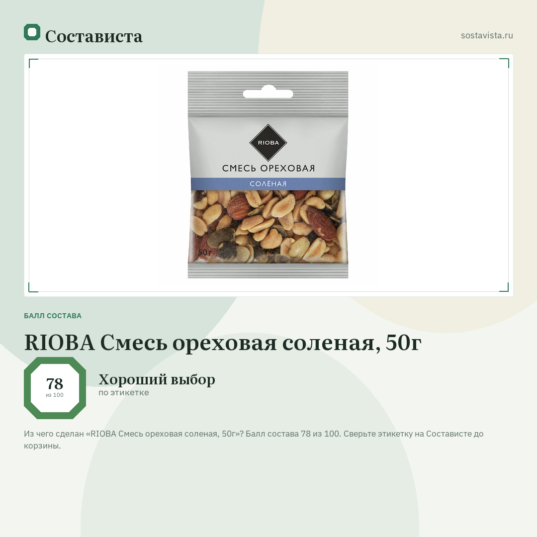RIOBA Смесь ореховая соленая, 50г: балл состава 78 из 100 — Состависта