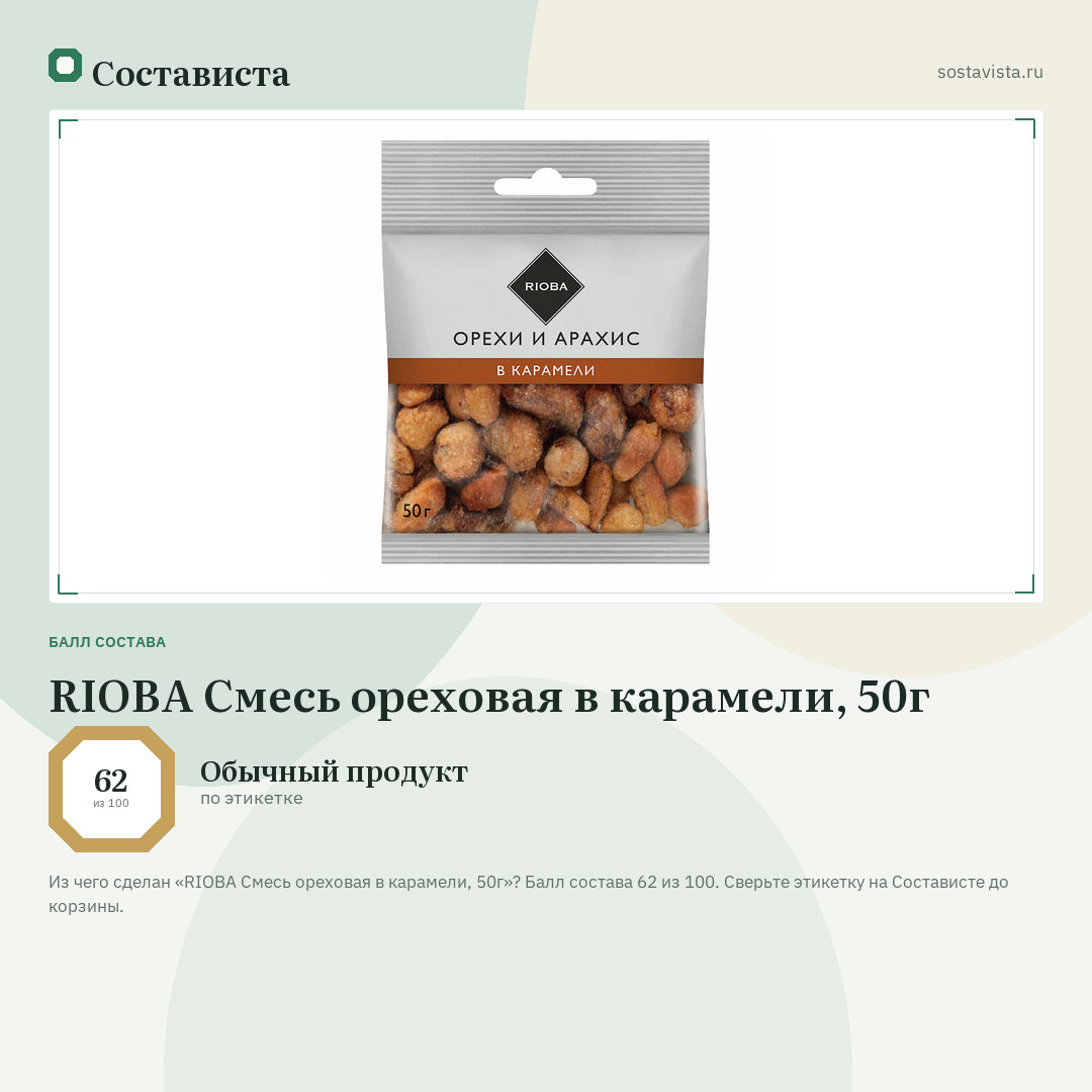 RIOBA Смесь ореховая в карамели, 50г: балл состава 62 из 100 — Состависта
