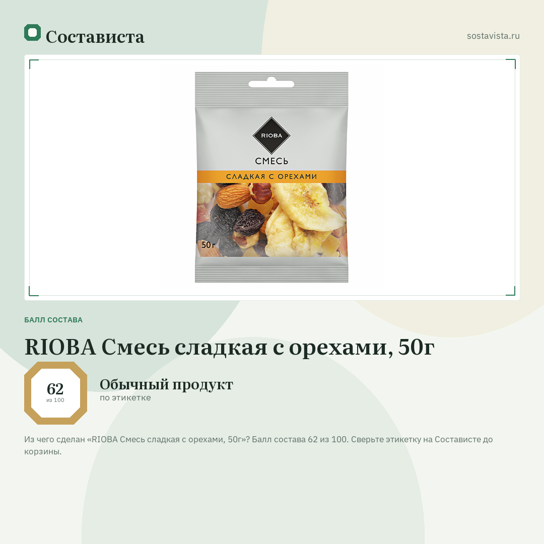 RIOBA Смесь сладкая с орехами, 50г: балл состава 62 из 100 — Состависта