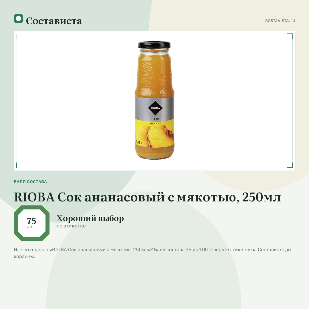 RIOBA Сок ананасовый с мякотью, 250мл: балл состава 75 из 100 — Состависта