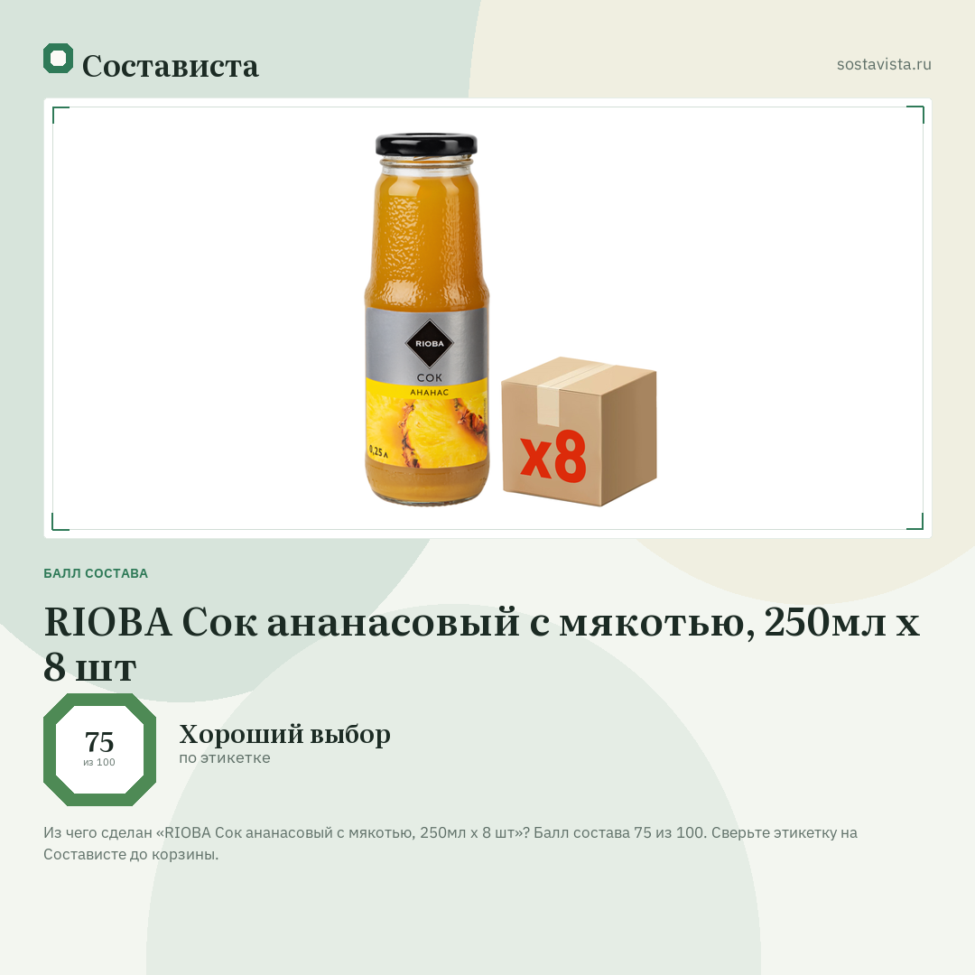 RIOBA Сок ананасовый с мякотью, 250мл x 8 шт: балл состава 75 из 100 — Состависта