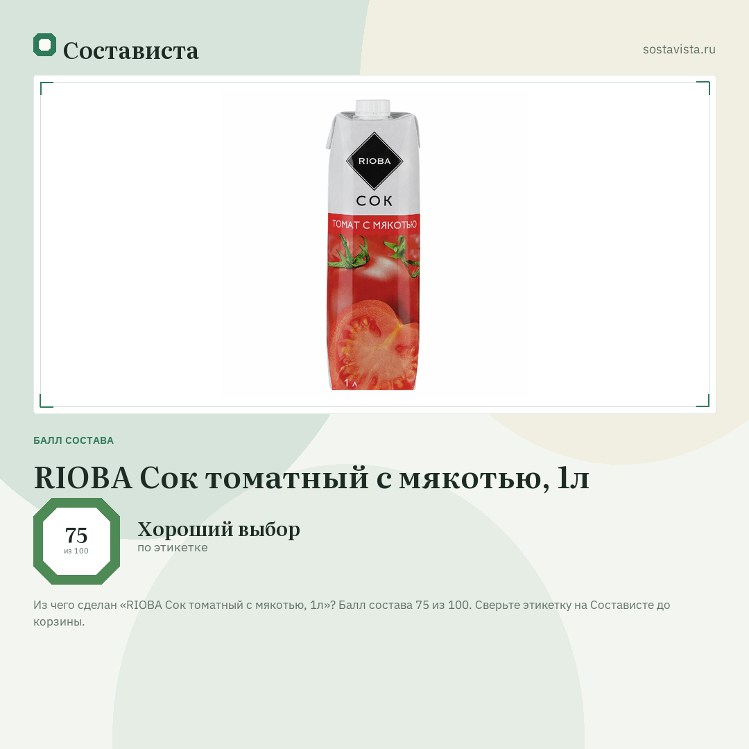 RIOBA Сок томатный с мякотью, 1л: балл состава 75 из 100 — Состависта