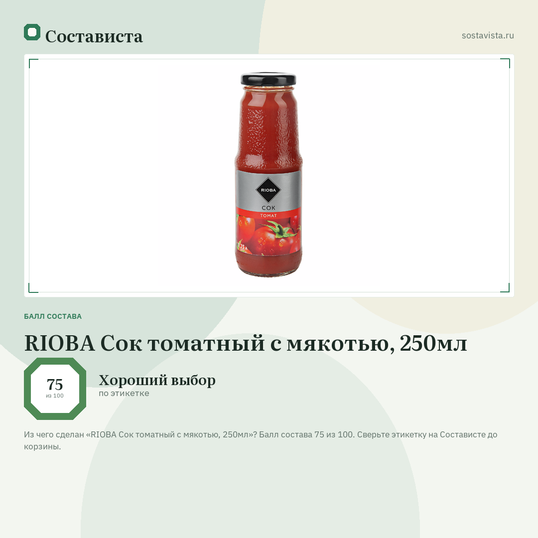 RIOBA Сок томатный с мякотью, 250мл: балл состава 75 из 100 — Состависта