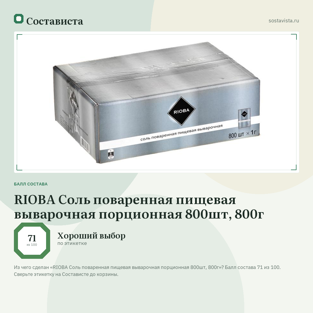 RIOBA Соль поваренная пищевая выварочная порционная 800шт, 800г: балл состава 71 из 100 — Состависта