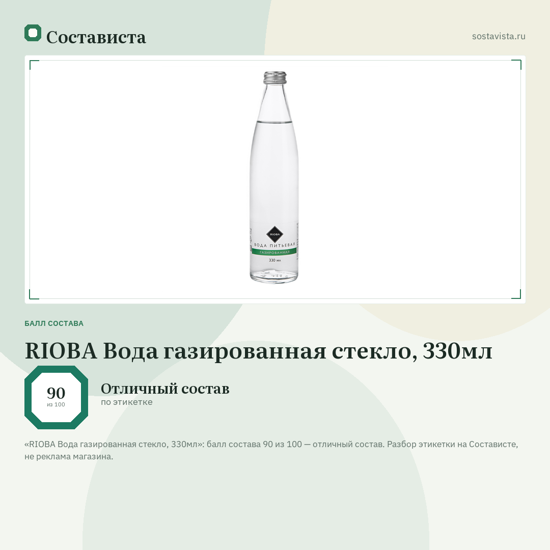 RIOBA Вода газированная стекло, 330мл: балл состава 90 из 100 — Состависта