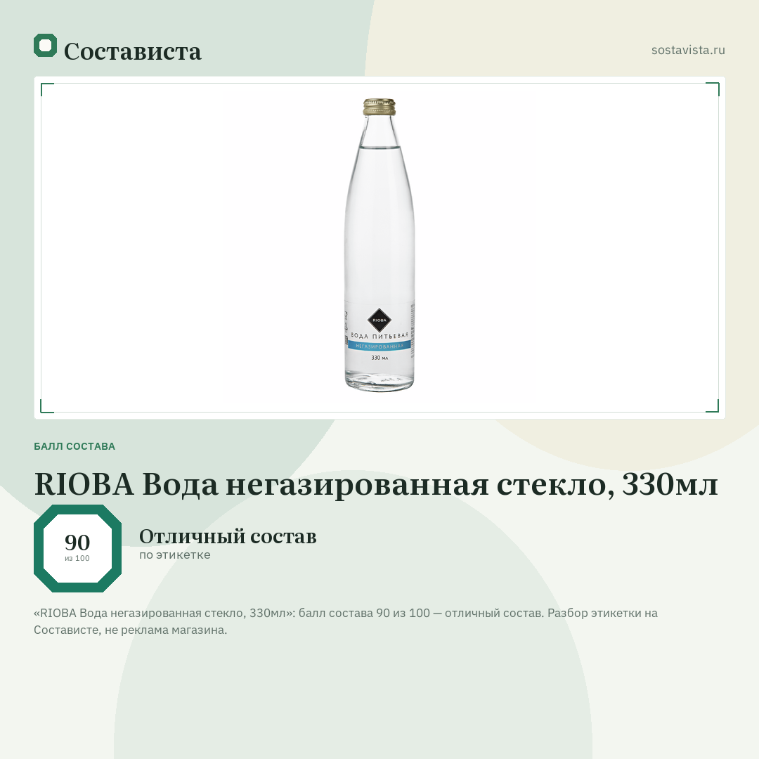 RIOBA Вода негазированная стекло, 330мл: балл состава 90 из 100 — Состависта