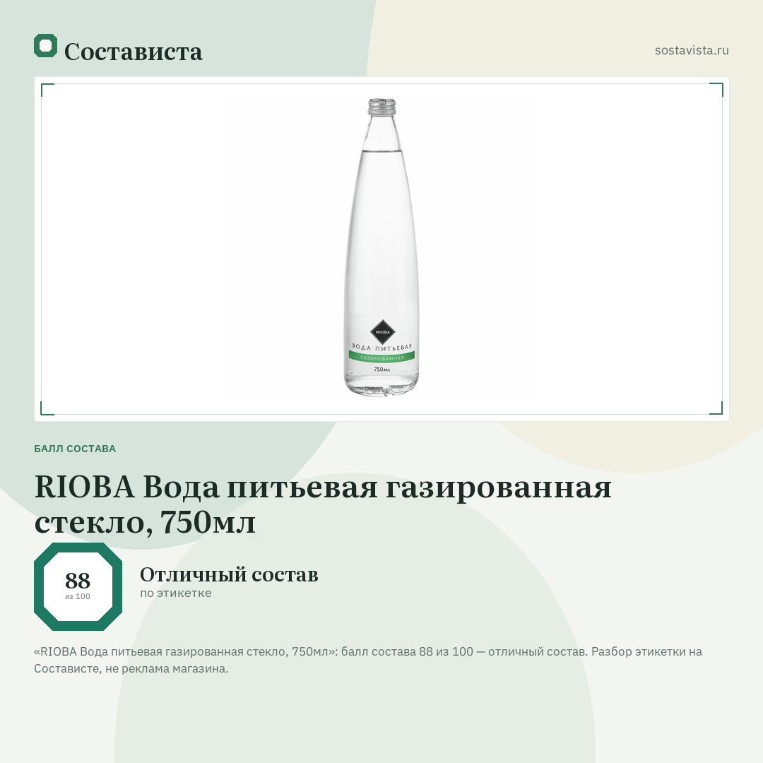 RIOBA Вода питьевая газированная стекло, 750мл: балл состава 88 из 100 — Состависта
