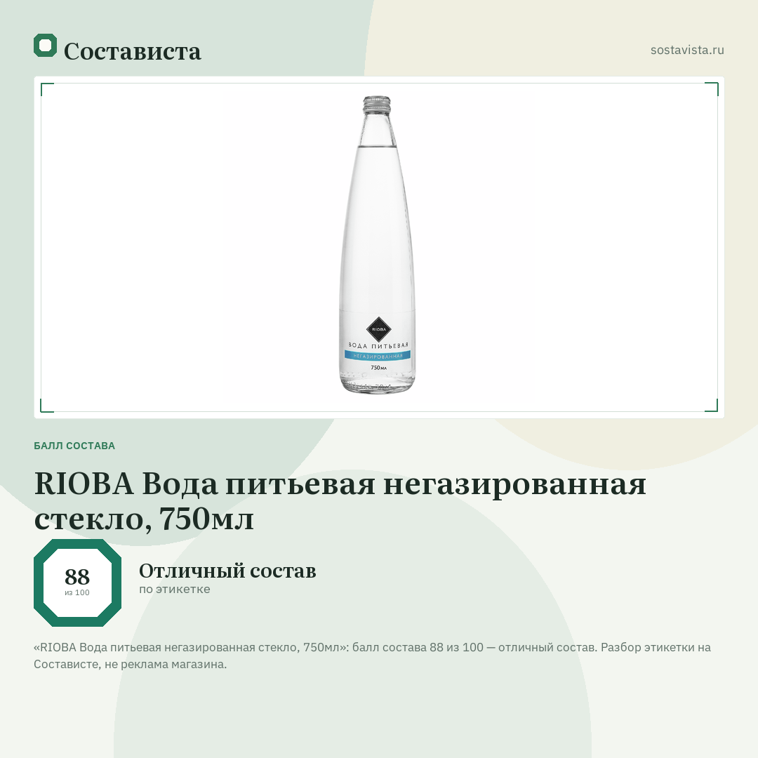 RIOBA Вода питьевая негазированная стекло, 750мл: балл состава 88 из 100 — Состависта