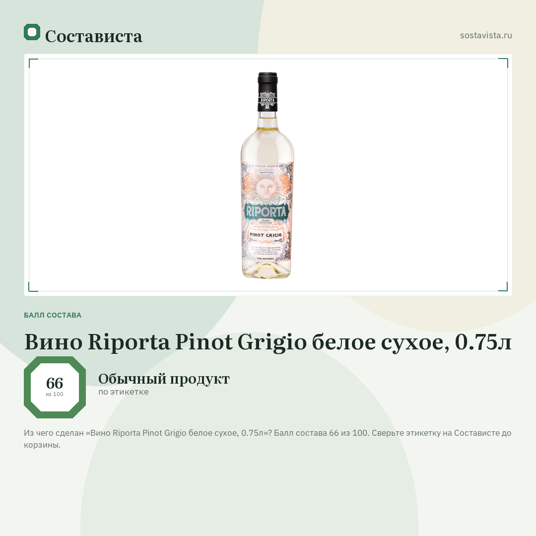 Вино Riporta Pinot Grigio белое сухое, 0.75л: балл состава 66 из 100 — Состависта