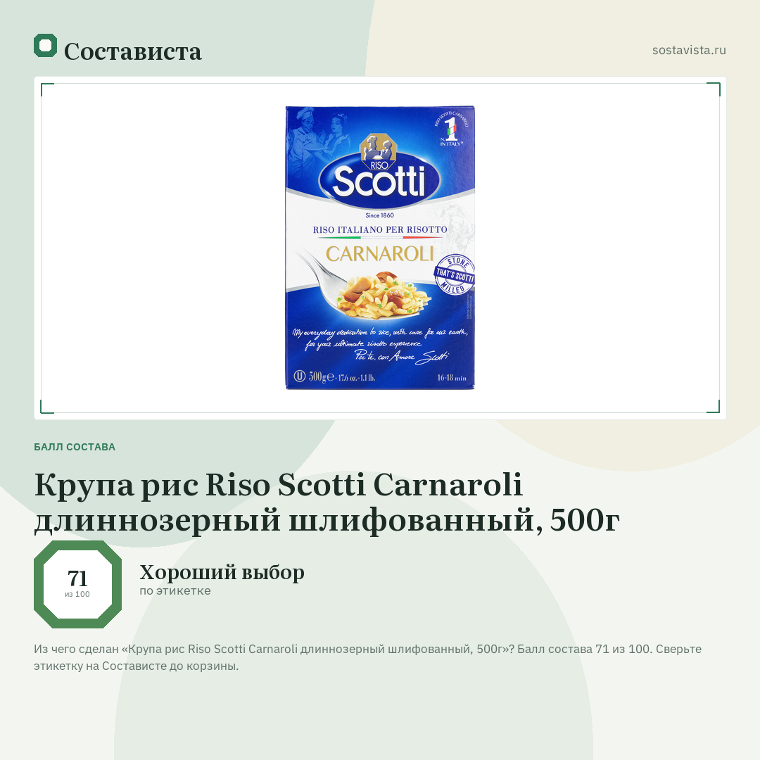 Крупа рис Riso Scotti Carnaroli длиннозерный шлифованный, 500г: балл состава 71 из 100 — Состависта