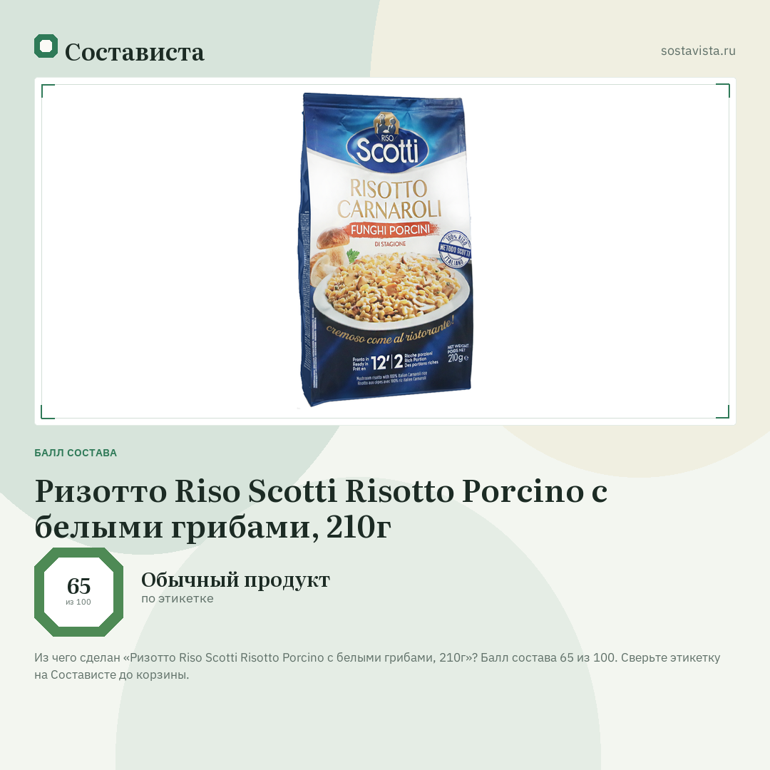 Ризотто Riso Scotti Risotto Porcino с белыми грибами, 210г: балл состава 65 из 100 — Состависта