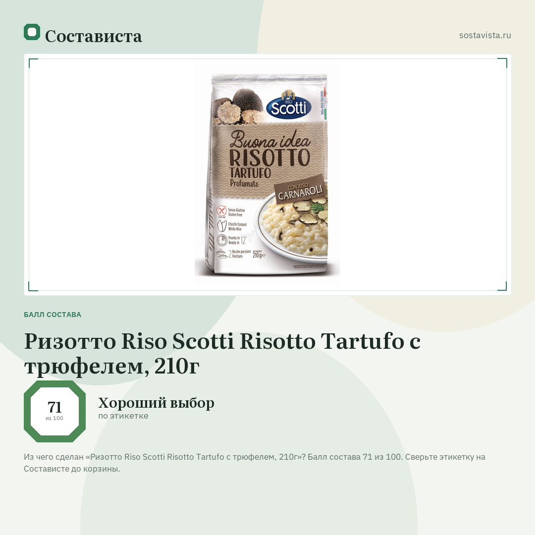 Ризотто Riso Scotti Risotto Tartufo с трюфелем, 210г: балл состава 71 из 100 — Состависта