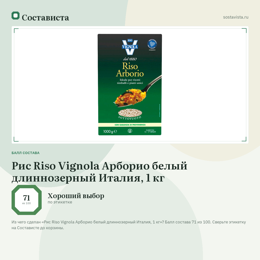Рис Riso Vignola Арборио белый длиннозерный Италия, 1 кг: балл состава 71 из 100 — Состависта