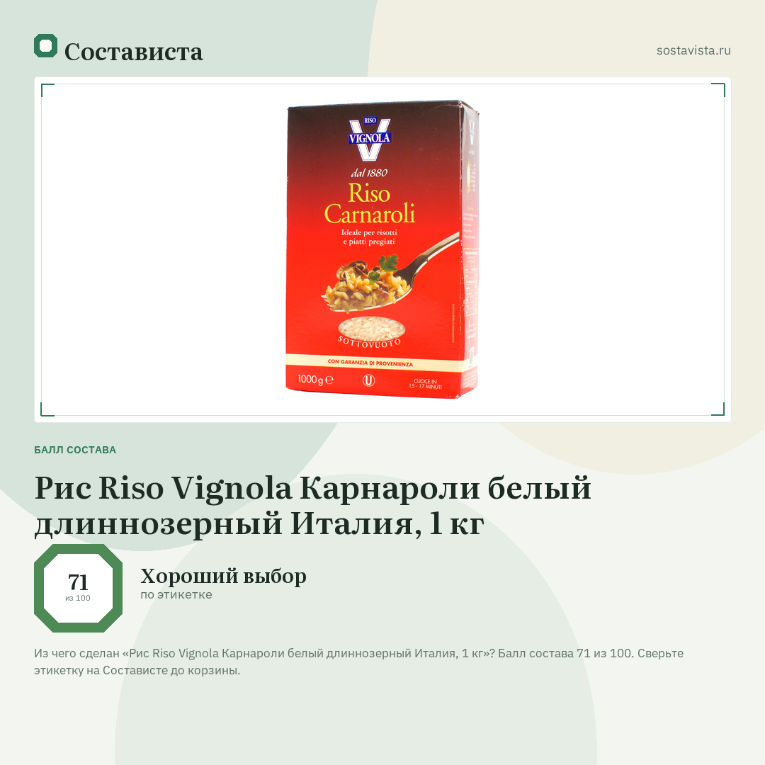 Рис Riso Vignola Карнароли белый длиннозерный Италия, 1 кг: балл состава 71 из 100 — Состависта