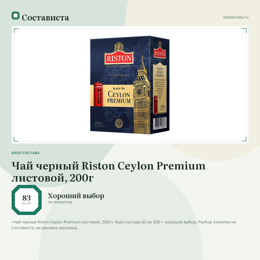 Чай черный Riston Ceylon Premium листовой, 200г: балл состава 83 из 100 — Состависта