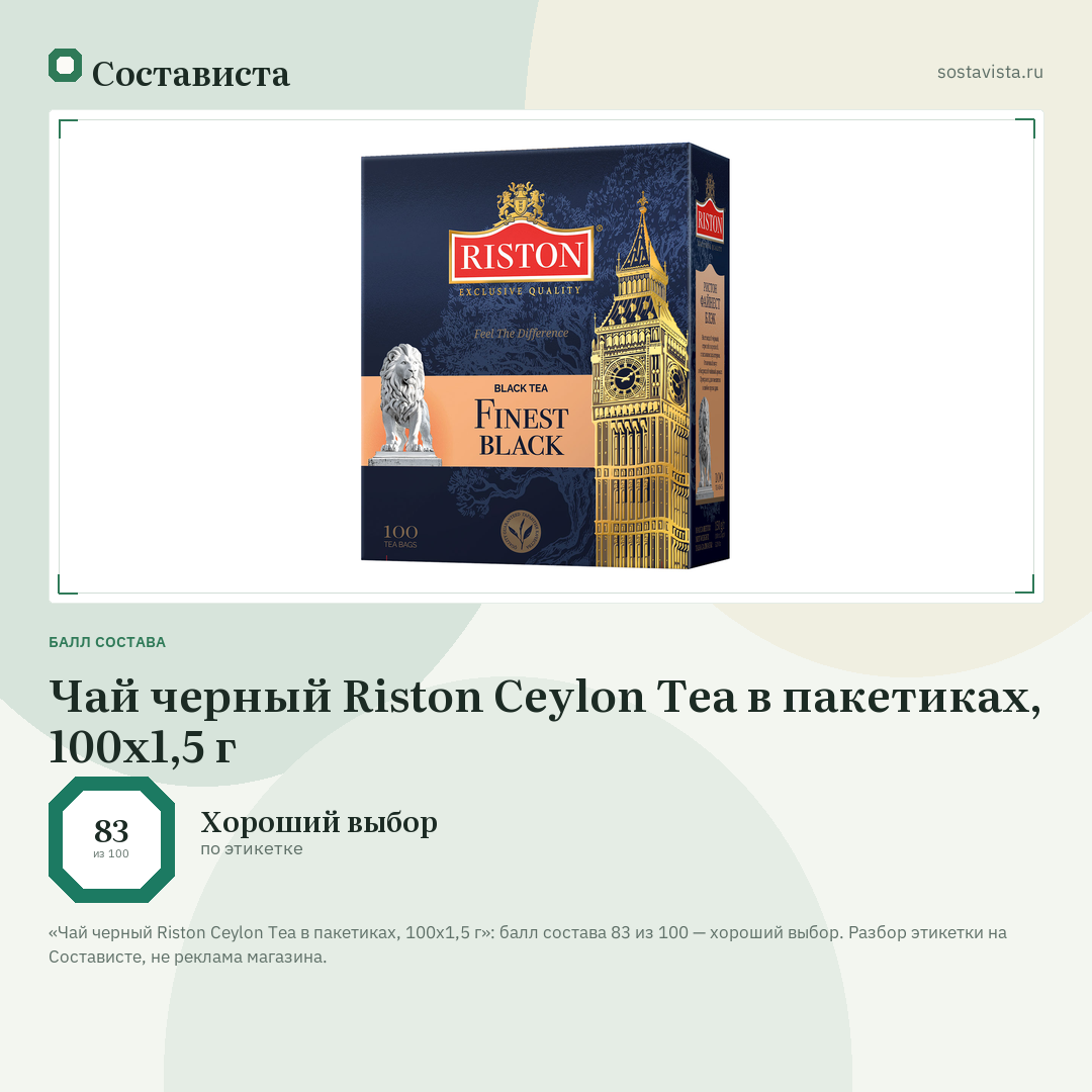 Чай черный Riston Ceylon Tea в пакетиках, 100х1,5 г: балл состава 83 из 100 — Состависта