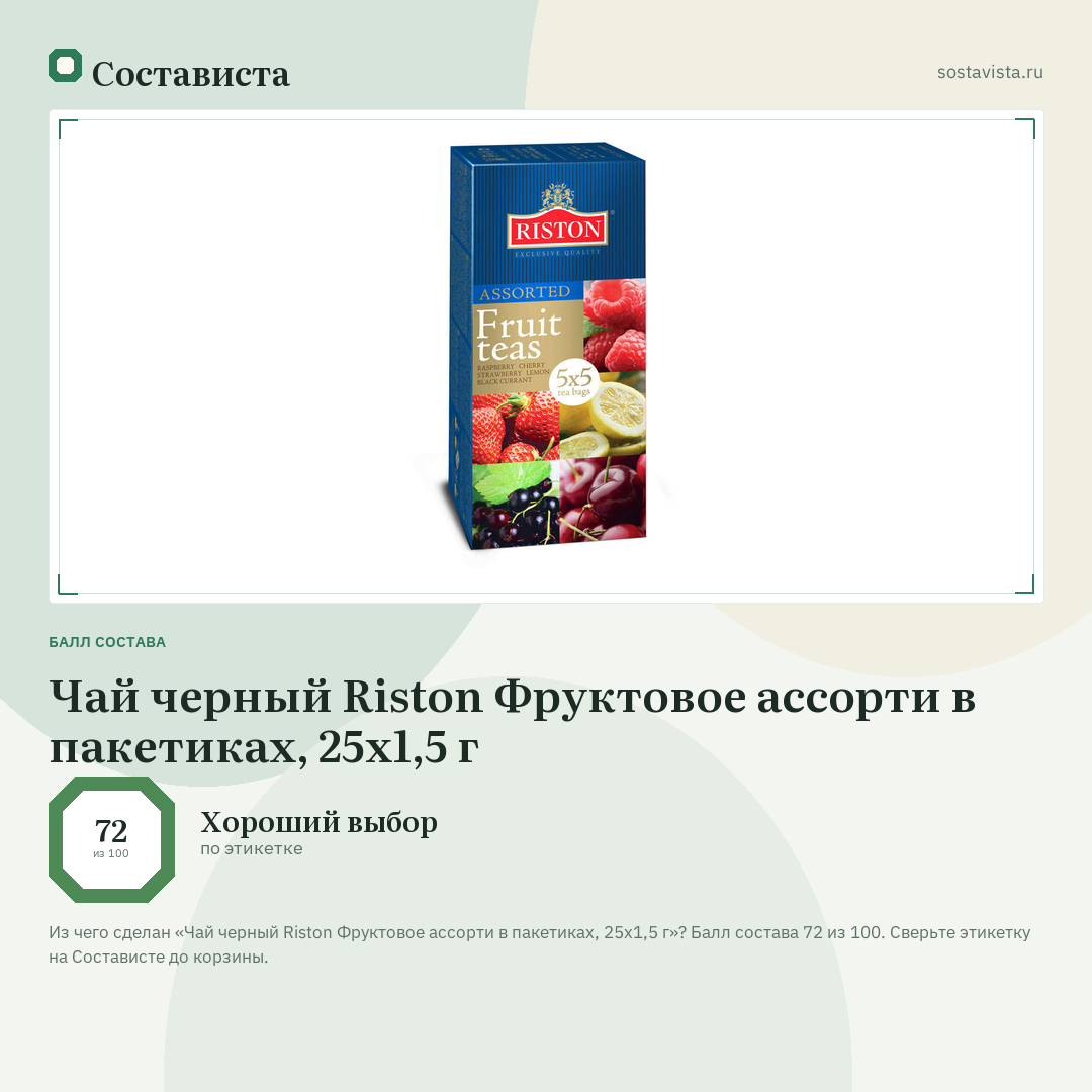 Чай черный Riston Фруктовое ассорти в пакетиках, 25х1,5 г: балл состава 72 из 100 — Состависта