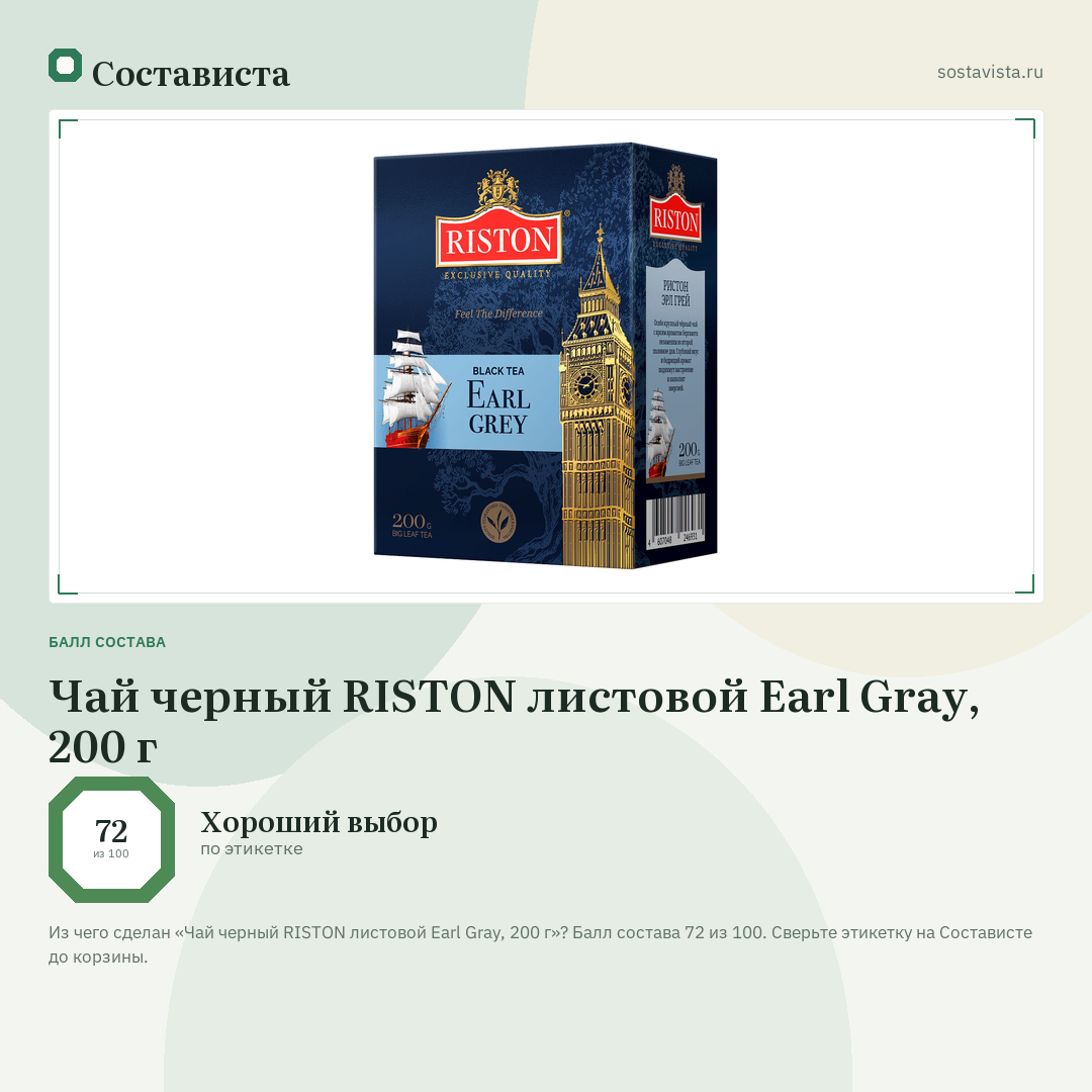 Чай черный RISTON листовой Earl Gray, 200 г: балл состава 72 из 100 — Состависта