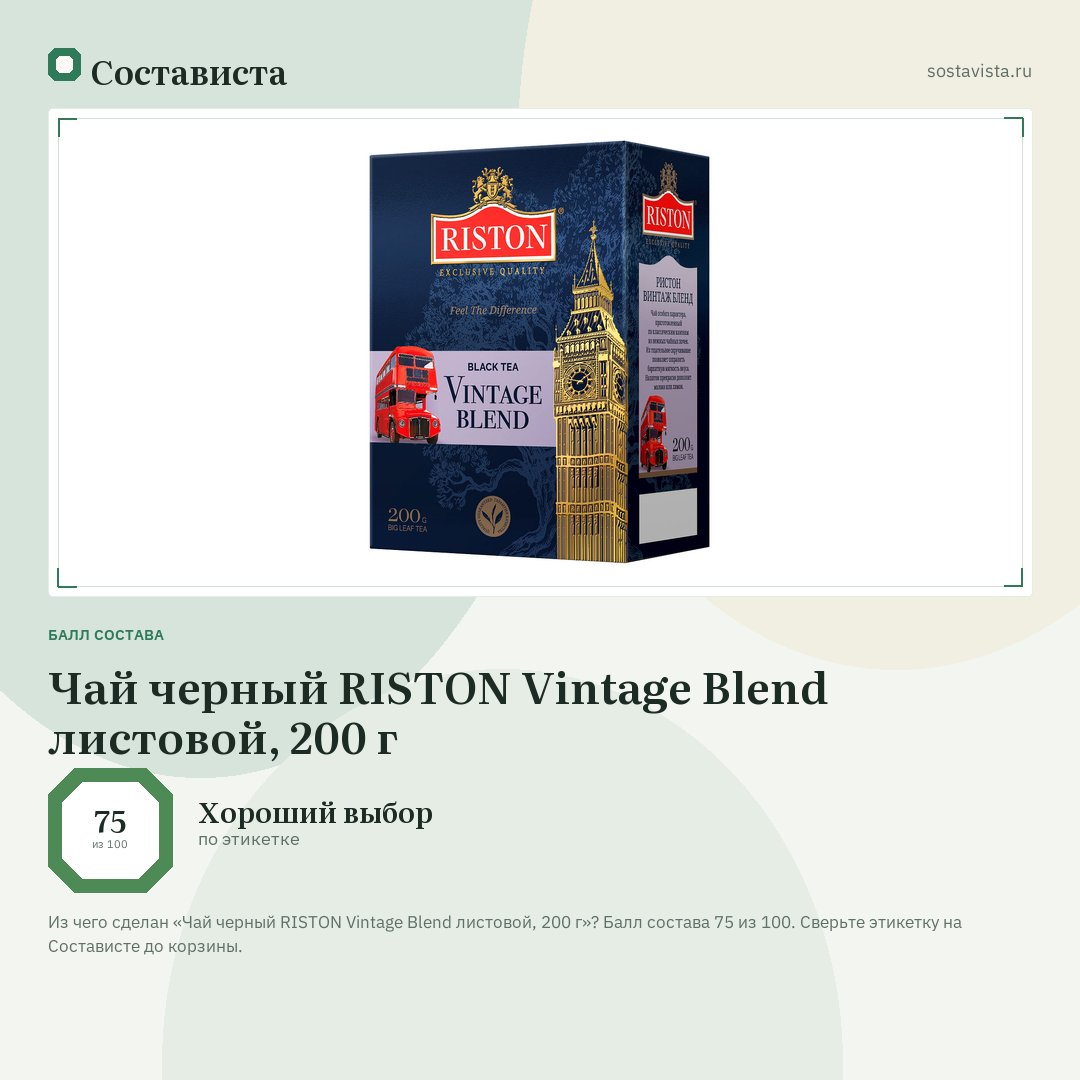 Чай черный RISTON Vintage Blend листовой, 200 г: балл состава 75 из 100 — Состависта