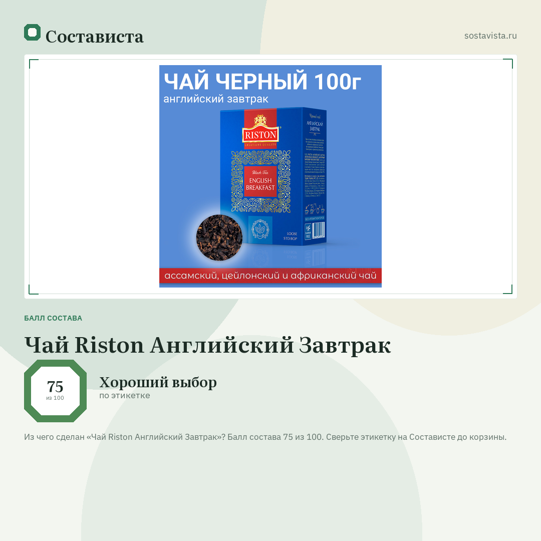 Чай Riston Английский Завтрак: балл состава 75 из 100 — Состависта