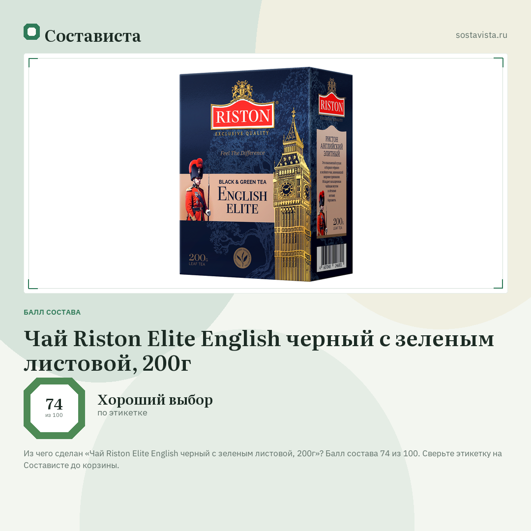 Чай Riston Elite English черный с зеленым листовой, 200г: балл состава 74 из 100 — Состависта