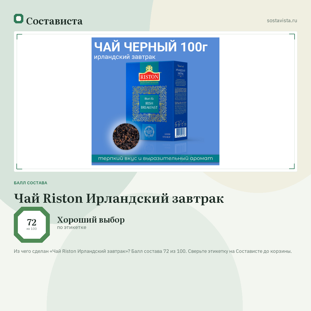Чай Riston Ирландский завтрак: балл состава 72 из 100 — Состависта