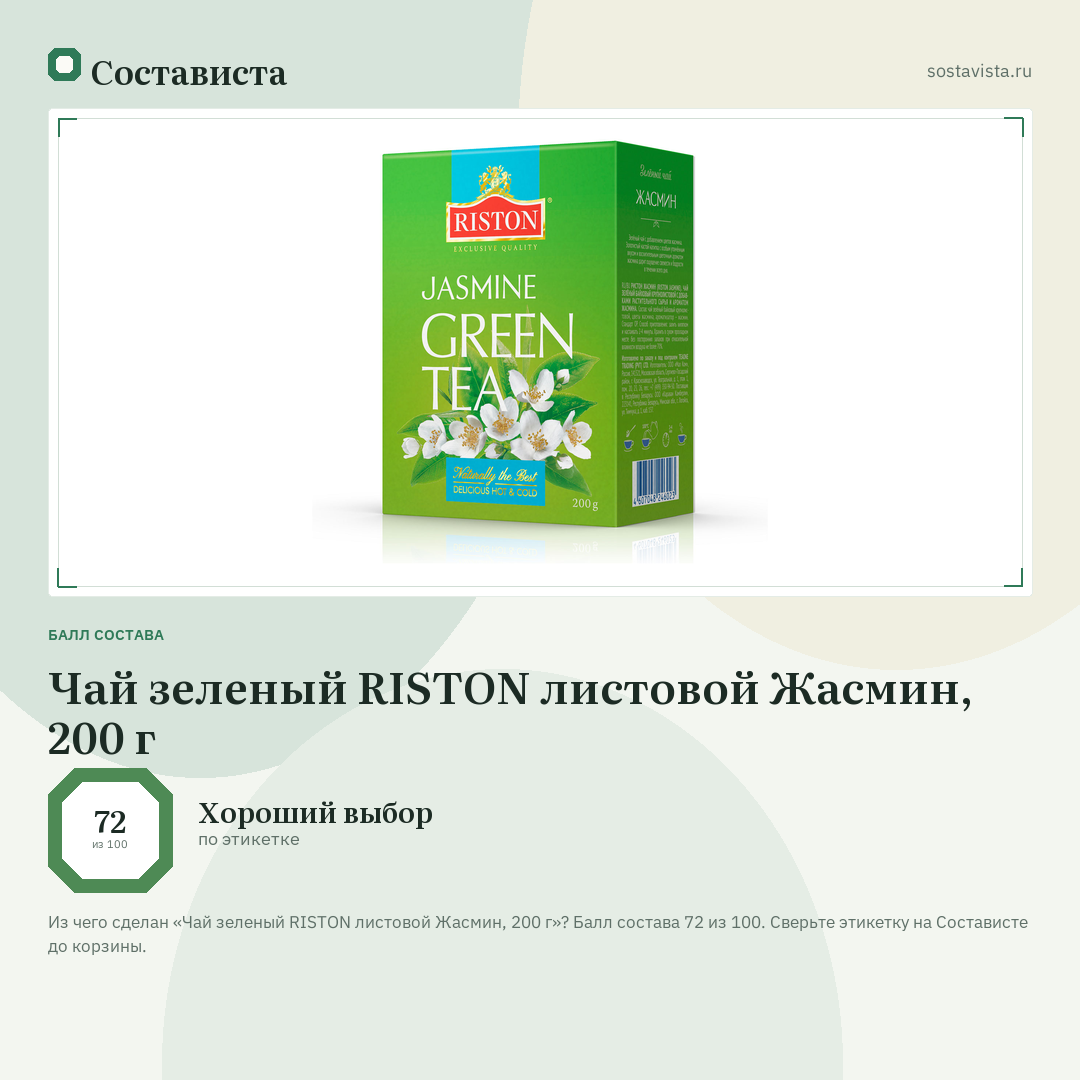 Чай зеленый RISTON листовой Жасмин, 200 г: балл состава 72 из 100 — Состависта