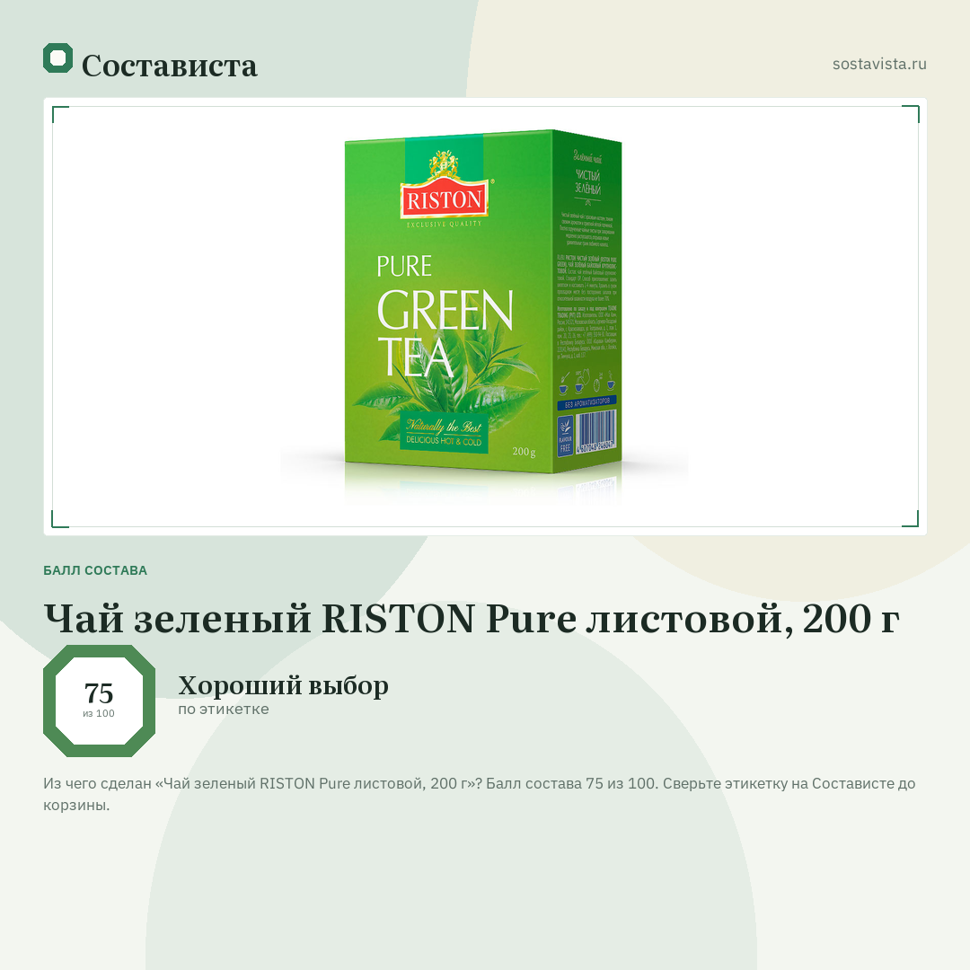 Чай зеленый RISTON Pure листовой, 200 г: балл состава 75 из 100 — Состависта