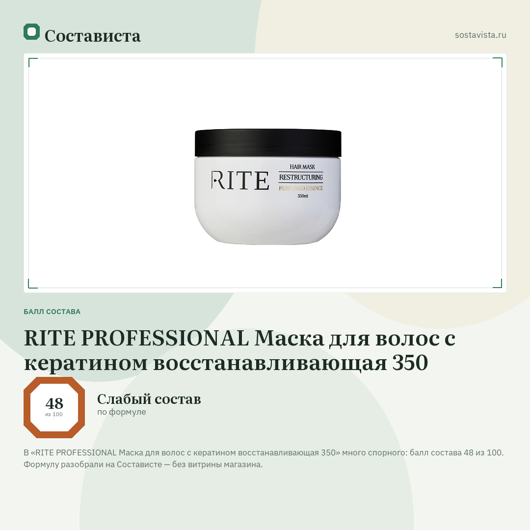 RITE PROFESSIONAL Маска для волос с кератином восстанавливающая 350: балл состава 48 из 100 — Состависта