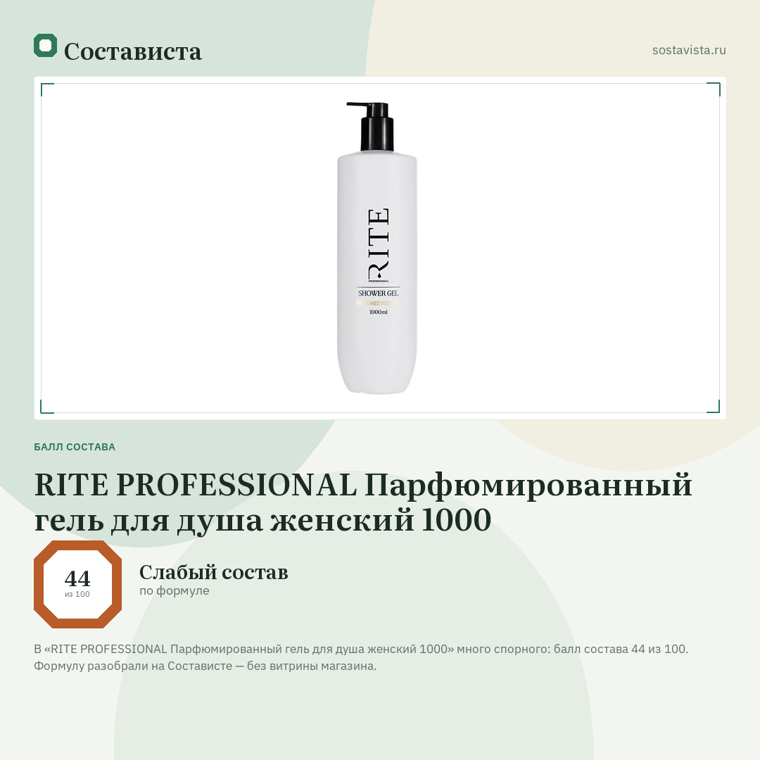 RITE PROFESSIONAL Парфюмированный гель для душа женский 1000: балл состава 44 из 100 — Состависта