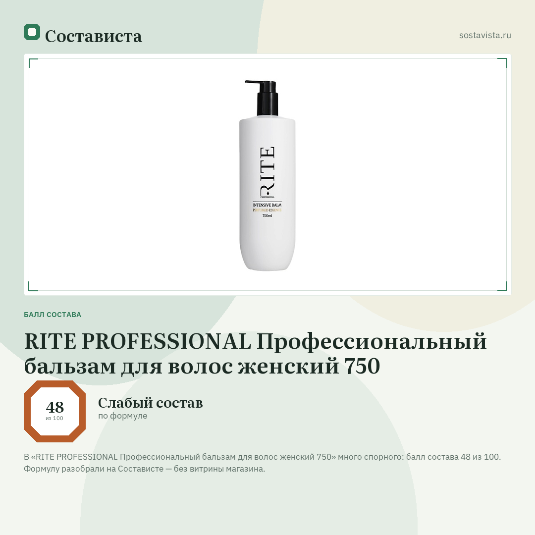RITE PROFESSIONAL Профессиональный бальзам для волос женский 750: балл состава 48 из 100 — Состависта