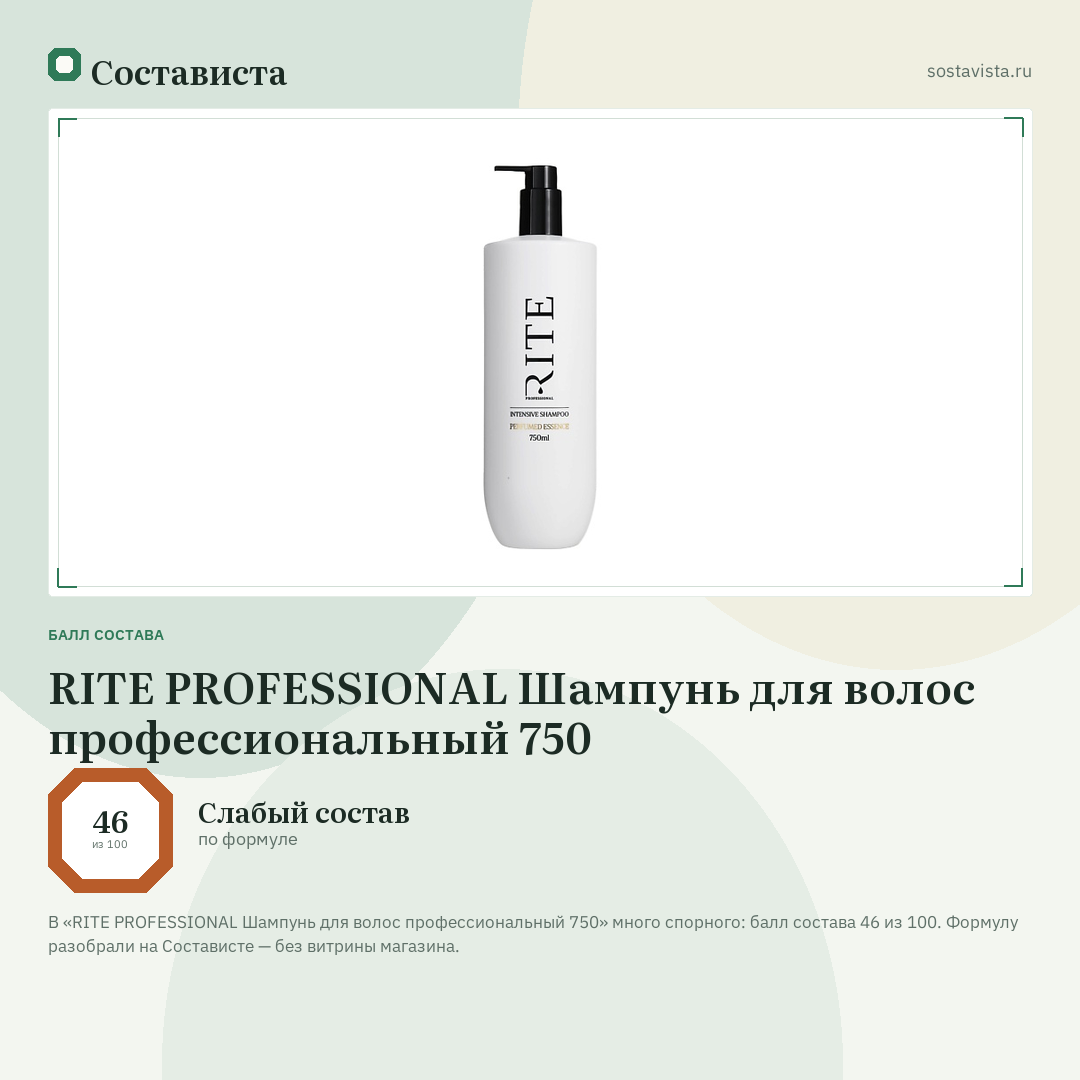 RITE PROFESSIONAL Шампунь для волос профессиональный 750: балл состава 46 из 100 — Состависта