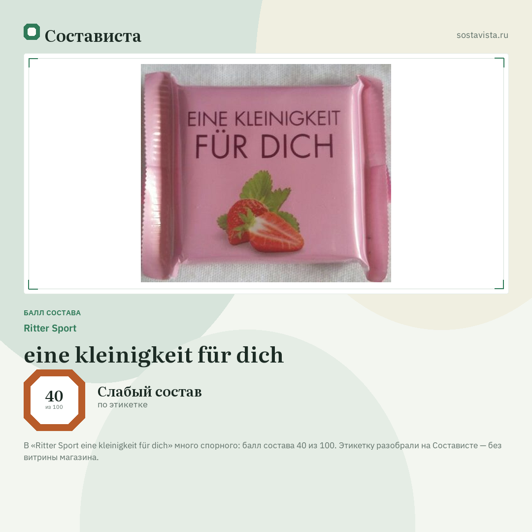 Ritter Sport eine kleinigkeit für dich: балл состава 40 из 100 — Состависта