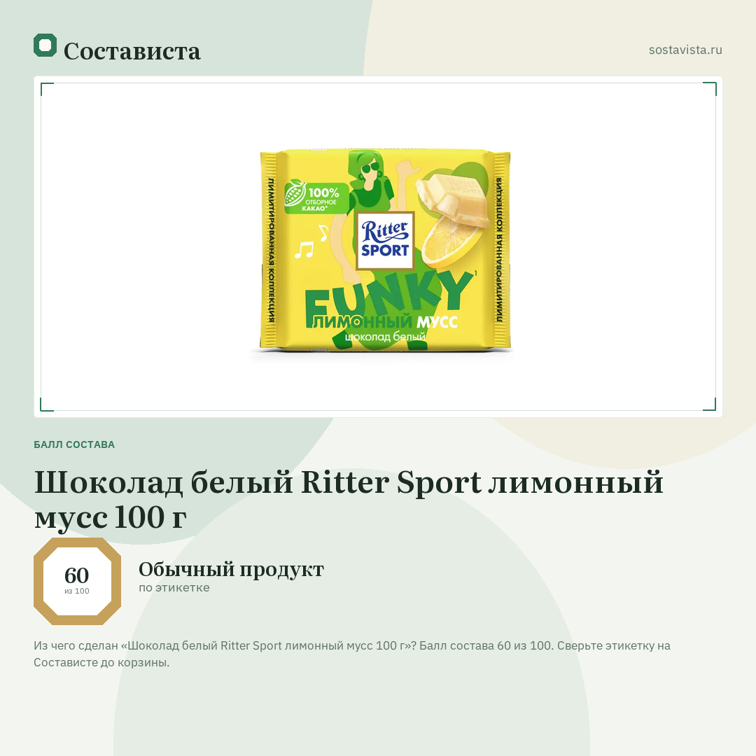 Шоколад белый Ritter Sport лимонный мусс 100 г: балл состава 60 из 100 — Состависта