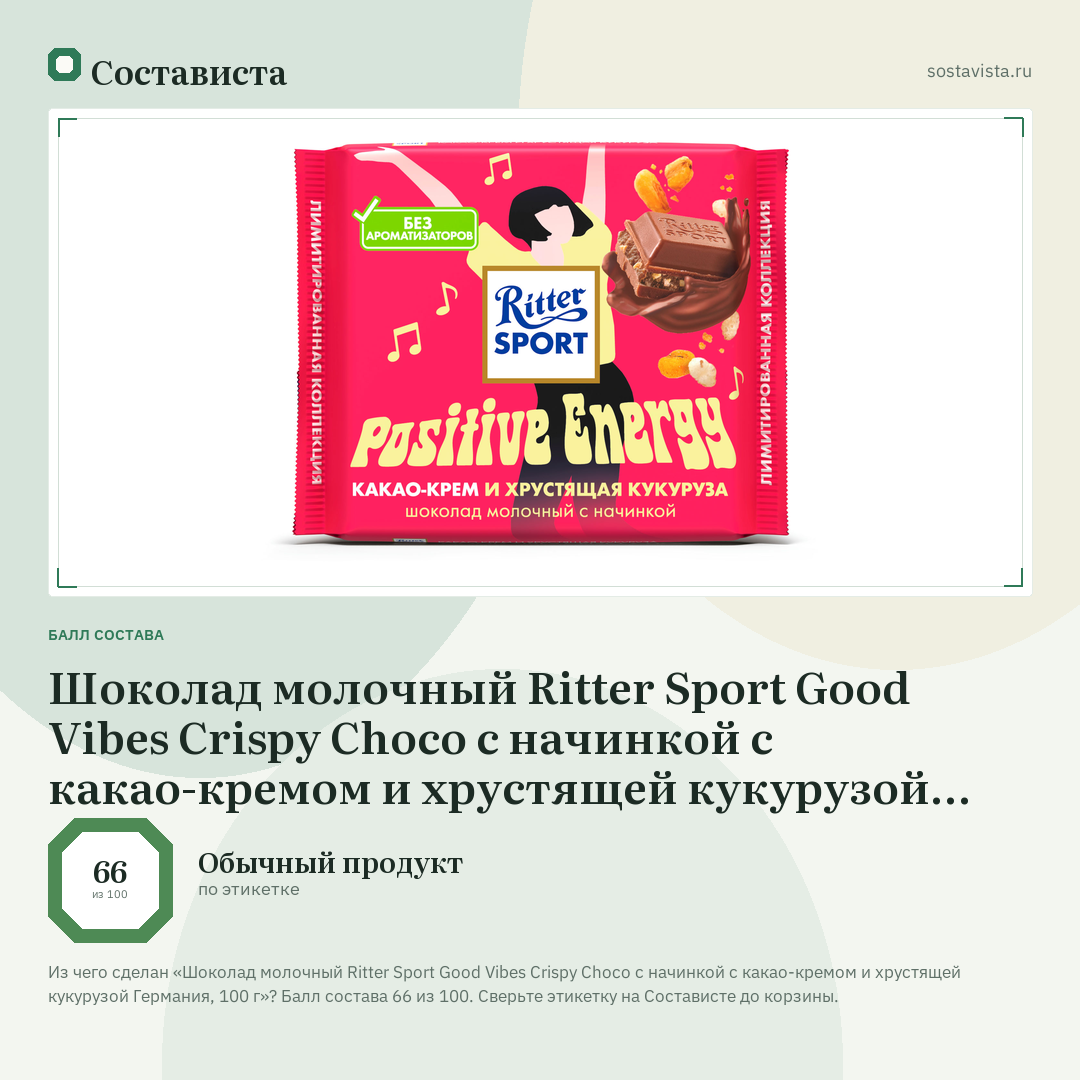 Шоколад молочный Ritter Sport Good Vibes Crispy Choco с начинкой с какао-кремом и хрустящей кукурузой Германия, 100 г: балл состава 66 из 100 — Состависта