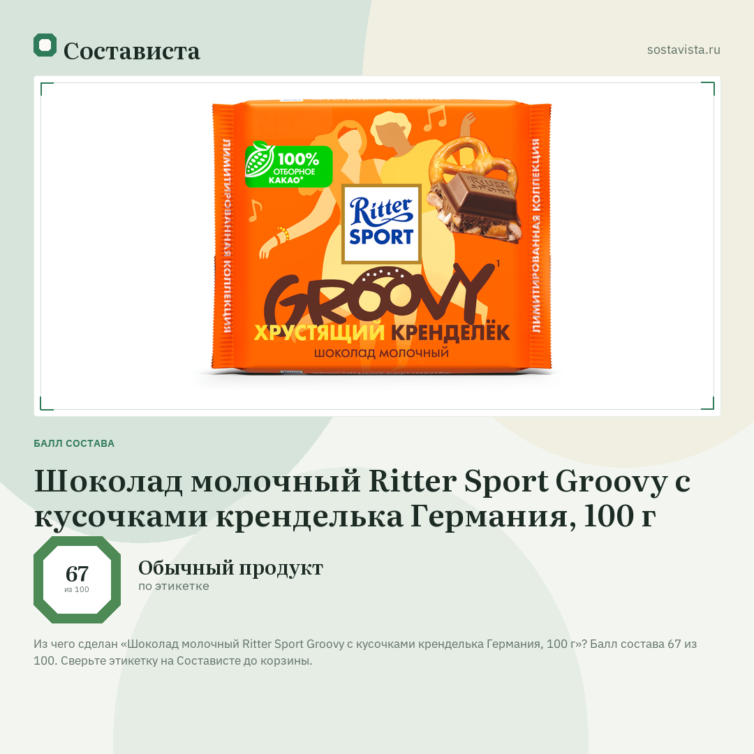 Шоколад молочный Ritter Sport Groovy с кусочками кренделька Германия, 100 г: балл состава 67 из 100 — Состависта