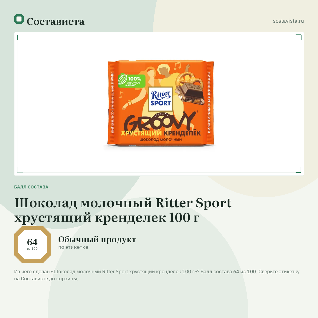 Шоколад молочный Ritter Sport хрустящий кренделек 100 г: балл состава 64 из 100 — Состависта