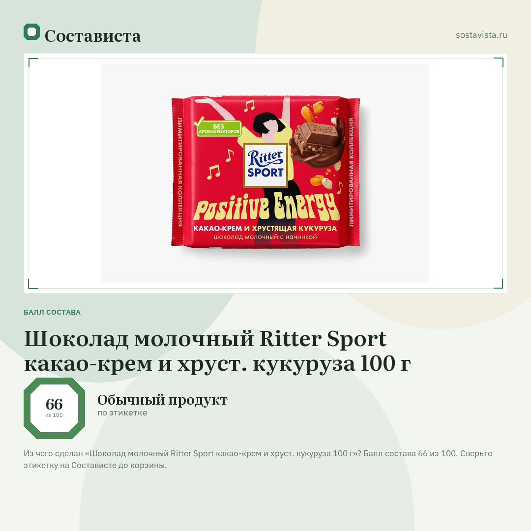 Шоколад молочный Ritter Sport какао-крем и хруст. кукуруза 100 г: балл состава 66 из 100 — Состависта