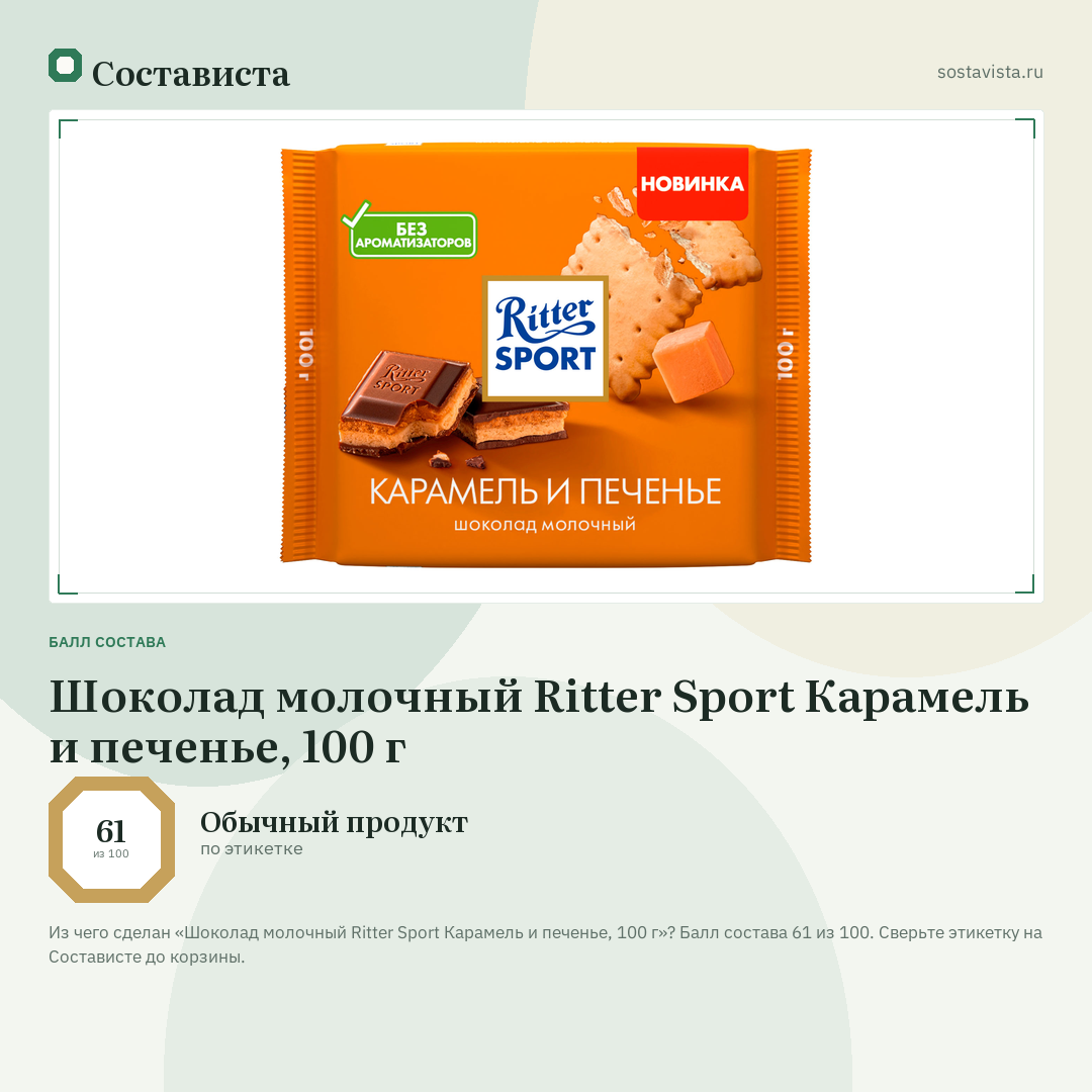 Шоколад молочный Ritter Sport Карамель и печенье, 100 г: балл состава 61 из 100 — Состависта