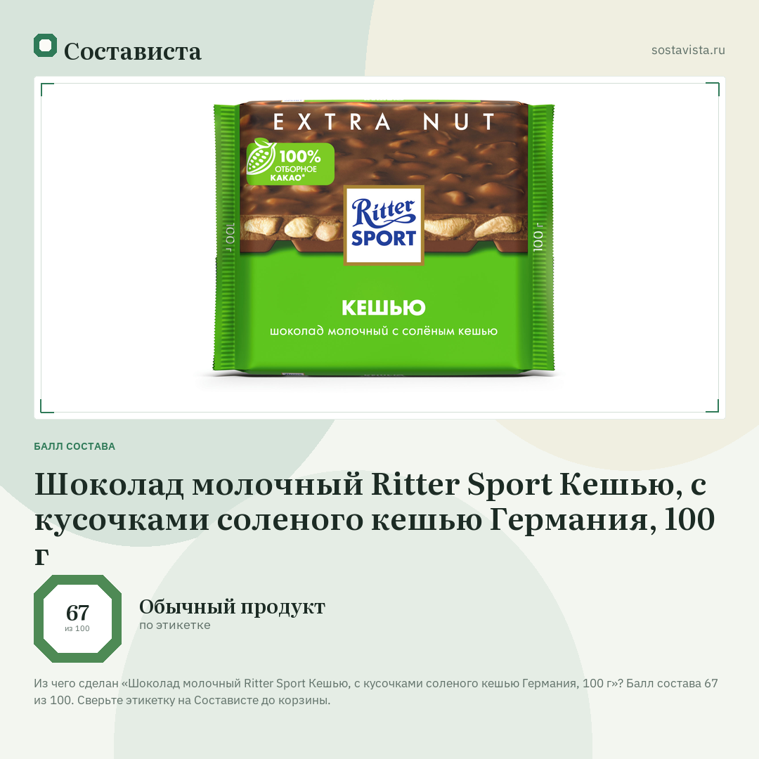 Шоколад молочный Ritter Sport Кешью, с кусочками соленого кешью Германия, 100 г: балл состава 67 из 100 — Состависта