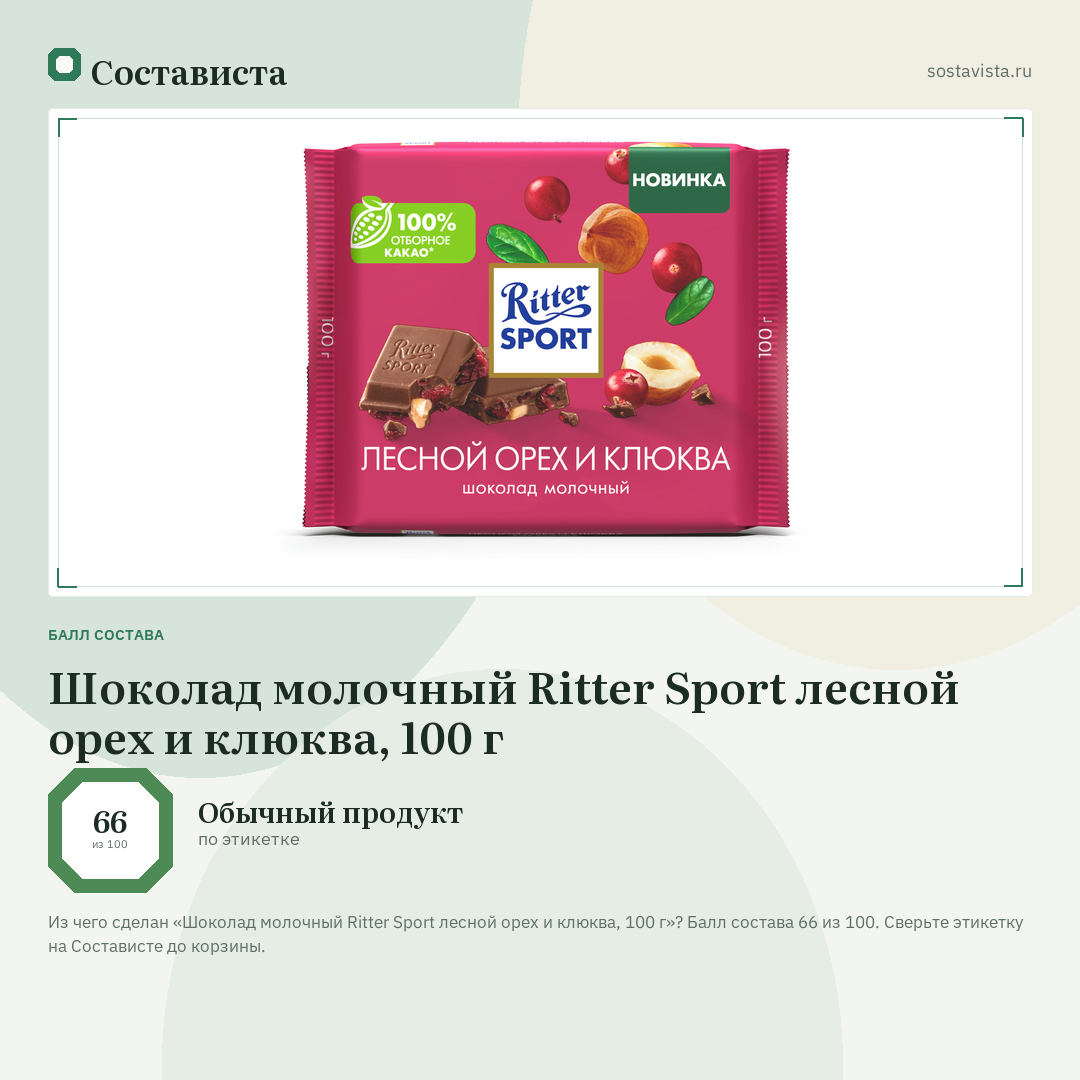 Шоколад молочный Ritter Sport лесной орех и клюква, 100 г: балл состава 66 из 100 — Состависта