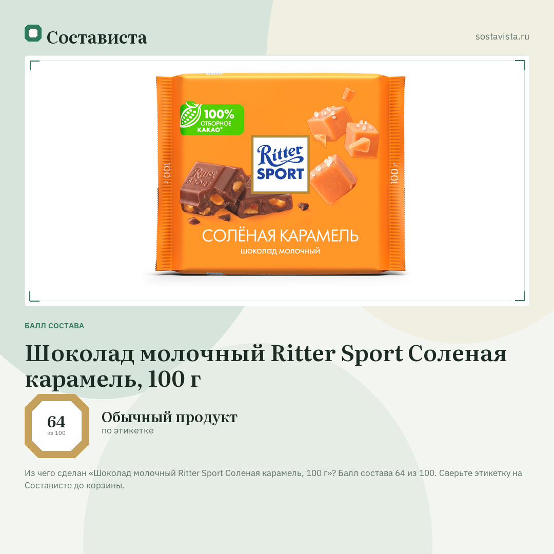 Шоколад молочный Ritter Sport Соленая карамель, 100 г: балл состава 64 из 100 — Состависта