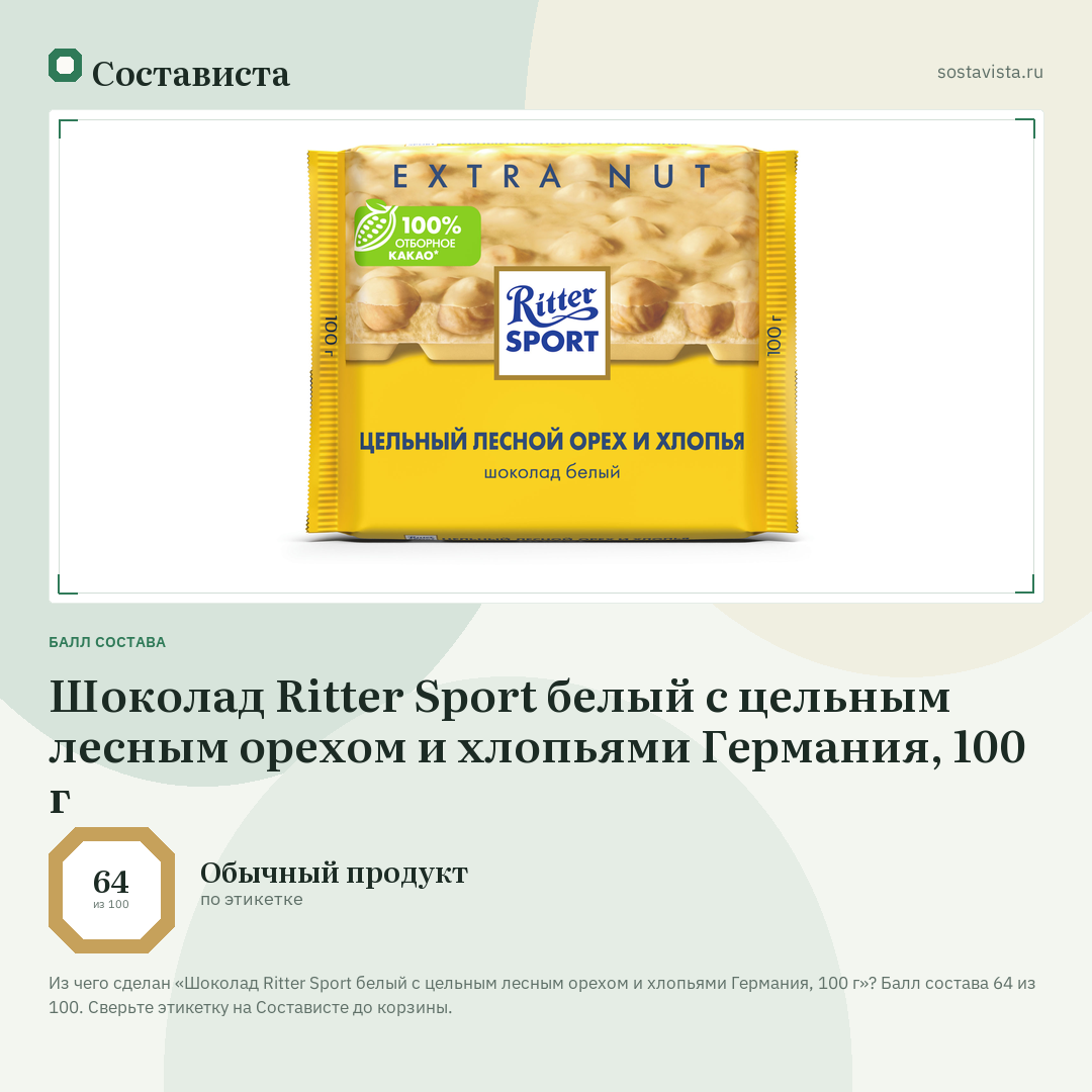 Шоколад Ritter Sport белый с цельным лесным орехом и хлопьями Германия, 100 г: балл состава 64 из 100 — Состависта