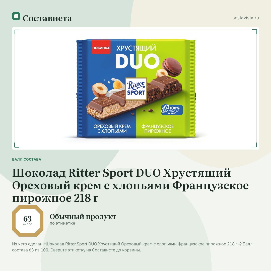 Шоколад Ritter Sport DUO Хрустящий Ореховый крем с хлопьями Французское пирожное 218 г: балл состава 63 из 100 — Состависта