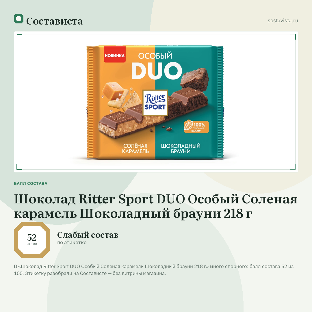 Шоколад Ritter Sport DUO Особый Соленая карамель Шоколадный брауни 218 г: балл состава 52 из 100 — Состависта