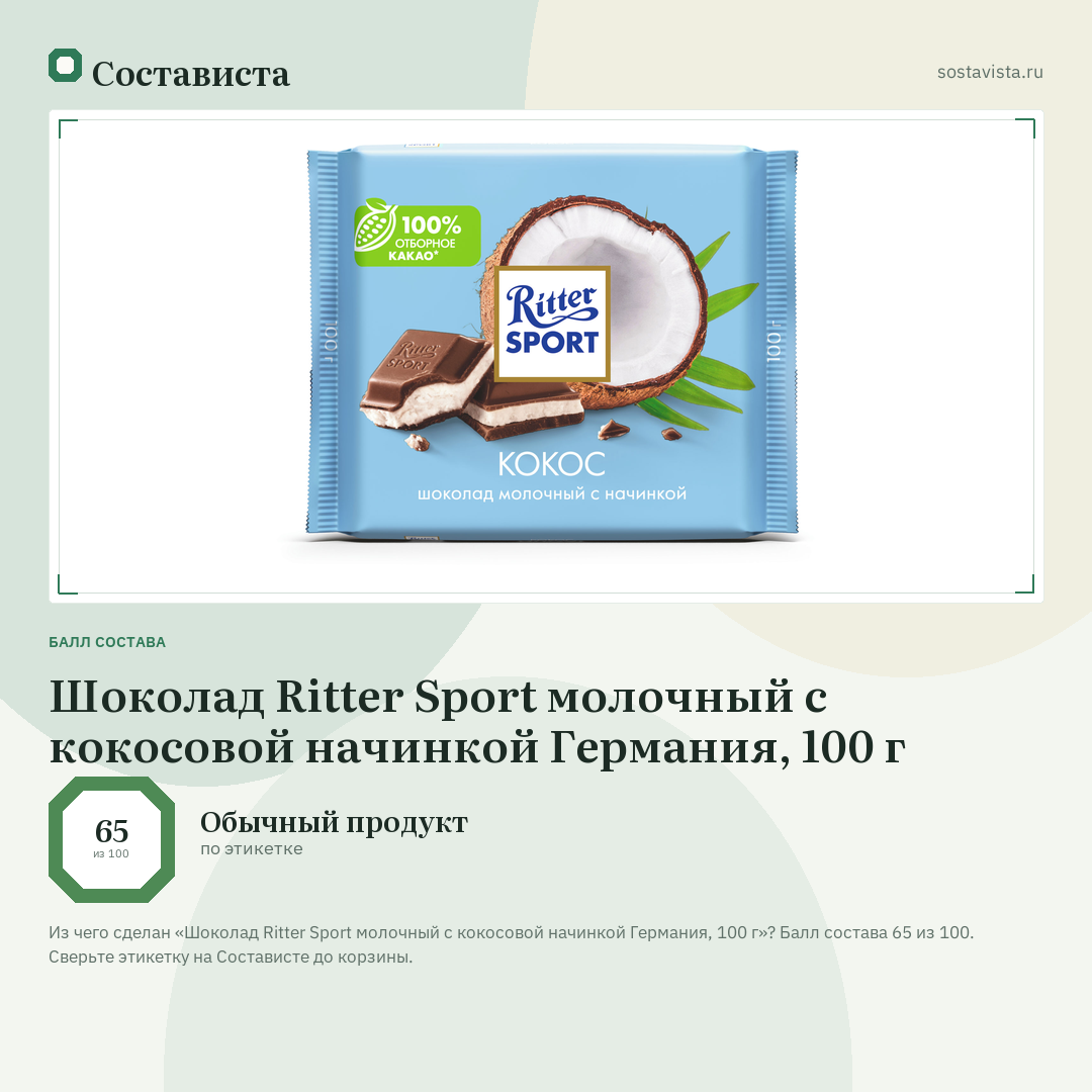 Шоколад Ritter Sport молочный с кокосовой начинкой Германия, 100 г: балл состава 65 из 100 — Состависта